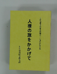 人権の旗をかかげて