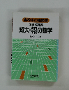 高校生の進路別 [看護・医療系] 短大・製の数学
