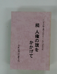 続 人権の旗を かかげて