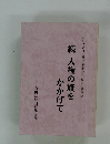 続 人権の旗を かかげて