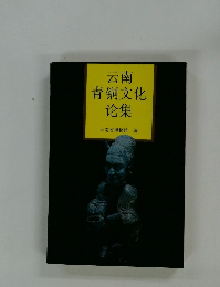 云南青?文化?集