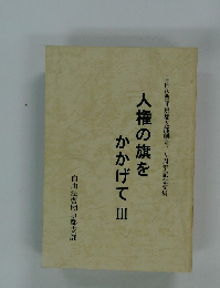 人権の旗をかかげてⅢ