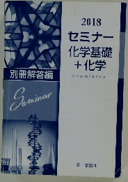 2018セミナー化学基礎+化学