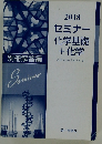 2018セミナー化学基礎+化学
