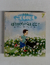 こどものとも 7　ぼくのブッベはどこ?