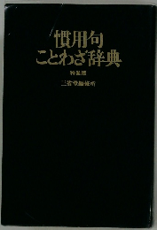 慣用句ことわざ辞典