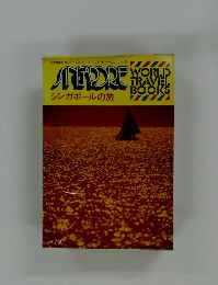 シンガポールの旅