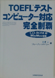 TOEFL テスト コンピューター対応