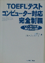 TOEFL テスト コンピューター対応