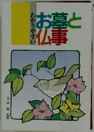 わかりやすい　お墓と仏事