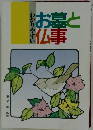 わかりやすい　お墓と仏事