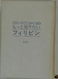 もっと知りたい フィリピン