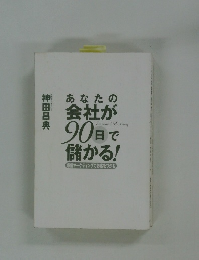 あなたの会社が90日で 儲かる!