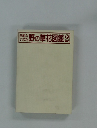 野の草花図鑑2