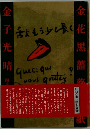 金花黒薔薇艸紙金子光晴 