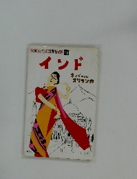 交通公社の海外ガイド19　インド