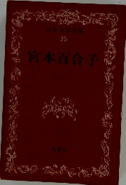 日本文学全集 25 宮本百合子