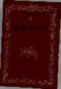日本文学全集 25 宮本百合子