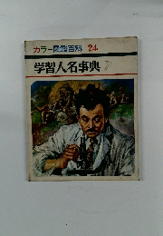 カラー図鑑百科 24 学習人名事典