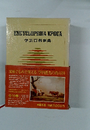 ENCYCLOPEDIA EPOCA 学芸百科事典　4