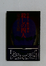 殺しの四人