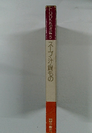 COOK料理全集8 スープ・汁・鍋もの