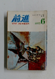 前進 1975年6月号