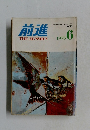 前進 1975年6月号