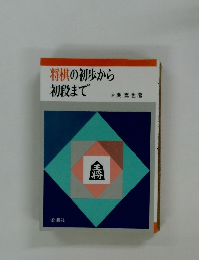 将棋の初歩から 初段まで