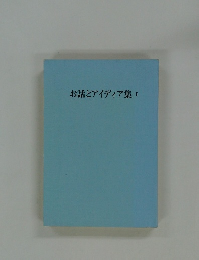 お話とアイディア集　I