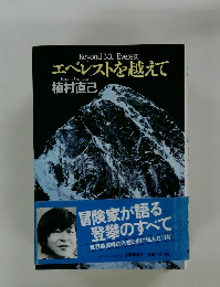 エベレストを越えて