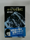 エベレストを越えて