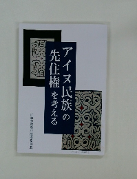 アイヌ民族の先住権を考える