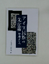 アイヌ民族の先住権を考える