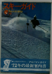 スキーガイド　アルパインガイド　39