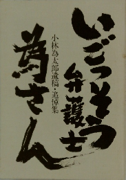 小林為太郎遺稿　追悼集