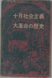 十月社会主義 大革命の歴史