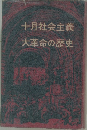 十月社会主義 大革命の歴史