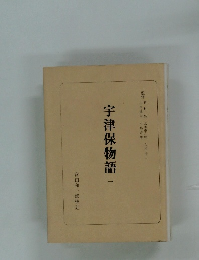 宇津保物語　１