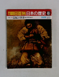 朝日百科日本の歴史 49