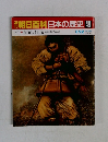 朝日百科日本の歴史 49