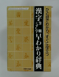 筆順・くずし字 漢字早わかり辞典
