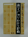 筆順・くずし字 漢字早わかり辞典