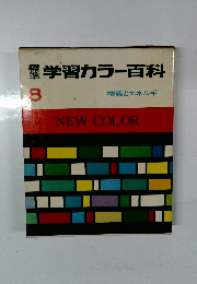 学習カラー百科 8 物質とエネルギー