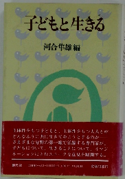 子どもと生きる
