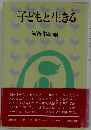 子どもと生きる