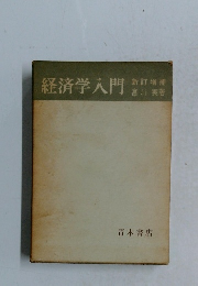 経済学入門