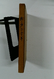 粉と歩んで三十年