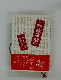 ひさし・章二 巷談辞典