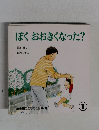 ぼく　おおきくなった?　年少版こどものとも 82号